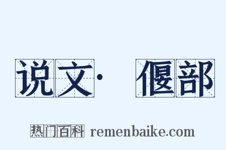 说文·偃部是什么意思的图片